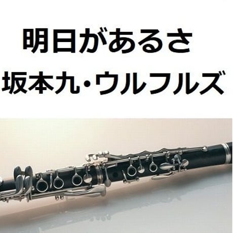 【クラリネット楽譜】明日があるさ（坂本九・ウルフルズ・吉本）（クラリネット・ピアノ伴奏）