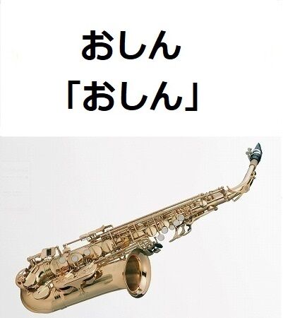 アルトサックス楽譜】おしん「おしん」（アルトサックス・ピアノ