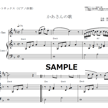 【アルトサックス楽譜】かあさんの歌（アルトサックス・ピアノ伴奏）