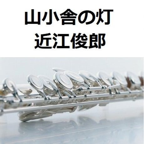【フルート楽譜】山小舎の灯（近江俊郎）（フルートピアノ伴奏）