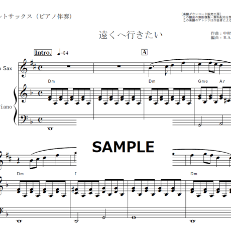 【アルトサックス楽譜】遠くへ行きたい（ジェリー藤尾）（アルトサックス・ピアノ伴奏）