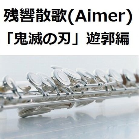 【フルート楽譜】残響散歌（Aimer）「鬼滅の刃」遊郭編（フルートピアノ伴奏）