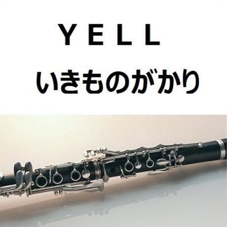 【クラリネット楽譜】ＹＥＬＬ（いきものがかり）（クラリネット・ピアノ伴奏）
