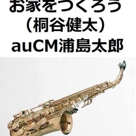 【アルトサックス楽譜】お家をつくろう（桐谷健太）auCM浦島太郎（アルトサックス・ピアノ伴奏）