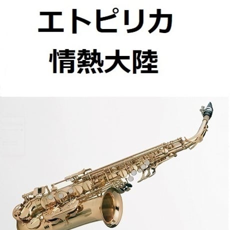 【アルトサックス楽譜】エトピリカ（ETPIRKA)「情熱大陸」（アルトサックス・ピアノ伴奏）