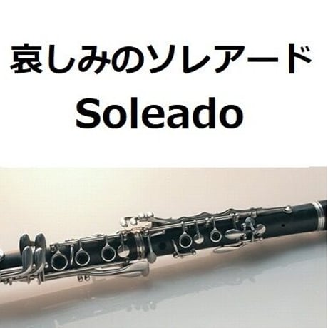 【クラリネット楽譜】哀しみのソレアード[Soleado]（クラリネット・ピアノ伴奏）