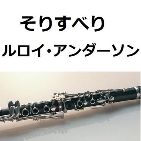 【クラリネット楽譜】そりすべり（ルロイ・アンダーソン）（クラリネット・ピアノ伴奏）