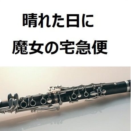 【クラリネット楽譜】晴れた日に「魔女の宅急便」（クラリネット・ピアノ伴奏）