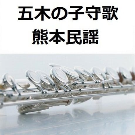 【フルート楽譜】五木の子守歌（熊本民謡）（フルートピアノ伴奏）