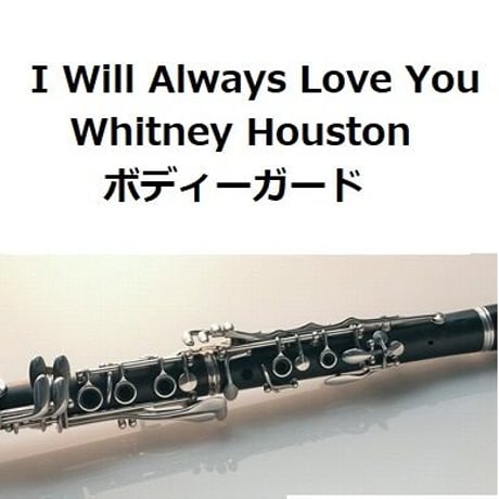 【クラリネット楽譜】I Will Always Love You（Whitney Houston）「ボディーガード」（クラリネット・ピアノ伴奏）