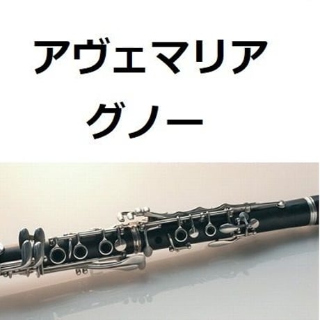【クラリネット楽譜】アヴェマリア（グノー）（クラリネット・ピアノ伴奏）