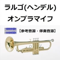 【伴奏音源・参考音源】ラルゴ（ヘンデル）オンブラマイフ（トランペット・ピアノ伴奏）