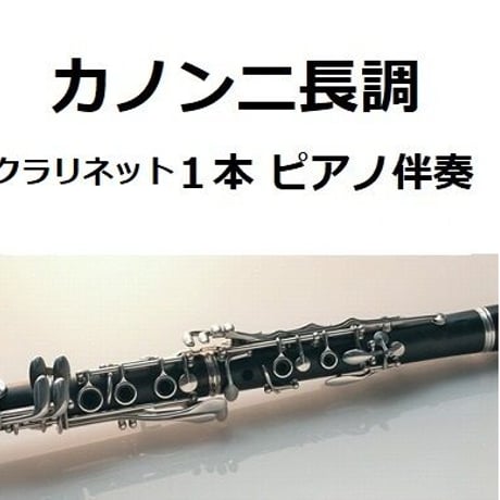【クラリネット楽譜】カノンニ長調「クラリネット１本・Keyト長調」（パッフェルベル）（クラリネット・ピアノ伴奏）
