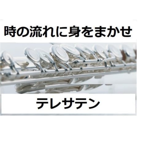 【フルート楽譜】時の流れに身をまかせ（テレサテン）（フルートピアノ伴奏）