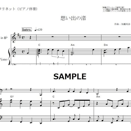 【クラリネット楽譜】想い出の渚（ザ・ワイルドワンズ）（クラリネット・ピアノ伴奏）