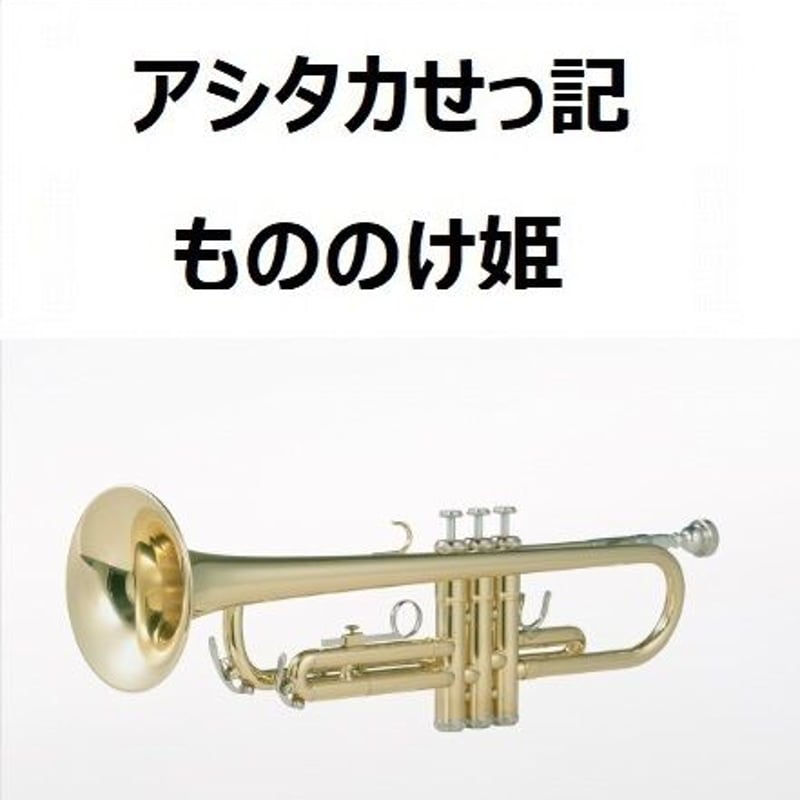 トランペット楽譜集 7冊セット 三つの小品（トランペットとピアノのための、作品72