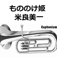【ユーフォニアム楽譜】もののけ姫（米良美一）スタジオジブリ（ユーフォニアム・ピアノ伴奏）