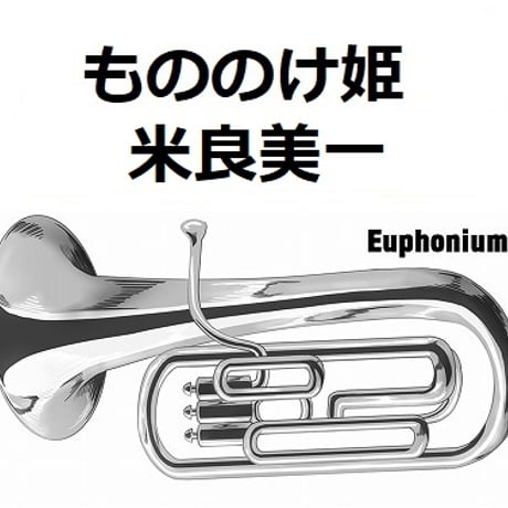 【ユーフォニアム楽譜】もののけ姫（米良美一）スタジオジブリ（ユーフォニアム・ピアノ伴奏）