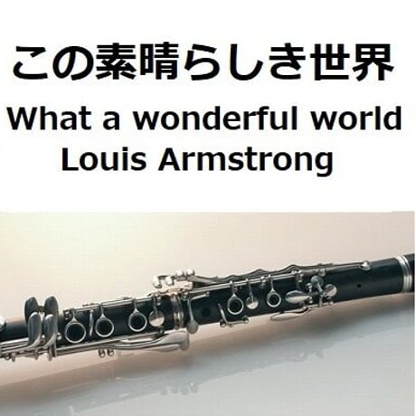 【クラリネット楽譜】この素晴らしき世界[What a wonderful world]（Louis Armstrong）（クラリネット・ピアノ伴奏）