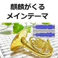 【伴奏音源・参考音源】Warrior Past「麒麟がくる」メインテーマ（ホルン・ピアノ伴奏）