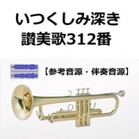【伴奏音源・参考音源】いつくしみ深き「讃美歌312番」（トランペット・ピアノ伴奏）