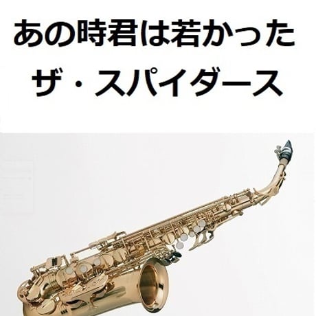 【アルトサックス楽譜】あの時君は若かった（ザ・スパイダース）（アルトサックス・ピアノ伴奏）