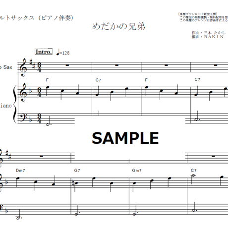 【アルトサックス楽譜】めだかの兄弟（わらべ）「欽ちゃんのどこまでやるの」（アルトサックス・ピアノ伴奏）ピアノ伴奏）