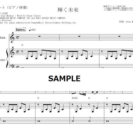 【フルート楽譜】輝く未来(I SEE THE LIGHT)「塔の上のラプンツェル」 ディズニー（フルートピアノ伴奏）