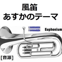 【伴奏音源・参考音源】風笛～あすかのテーマ～（ユーフォニアム・ピアノ伴奏）