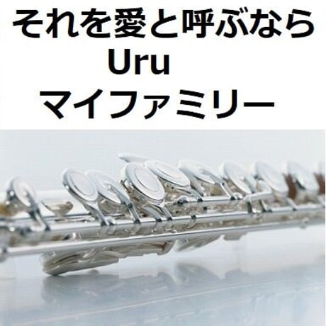 【フルート楽譜】それを愛と呼ぶなら（Uru）「マイファミリー」（フルートピアノ伴奏）