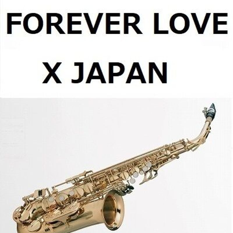 アルトサックス楽譜】FOREVER LOVE（X JAPAN）（アルトサックス