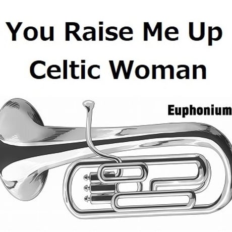 【ユーフォニアム楽譜】You Raise Me Up（Celtic Woman）（ユーフォニアム・ピアノ伴奏）