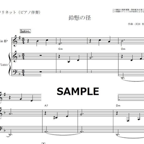 【クラリネット楽譜】鈴懸の径（灰田勝彦）すずかけのみち（クラリネット・ピアノ伴奏）