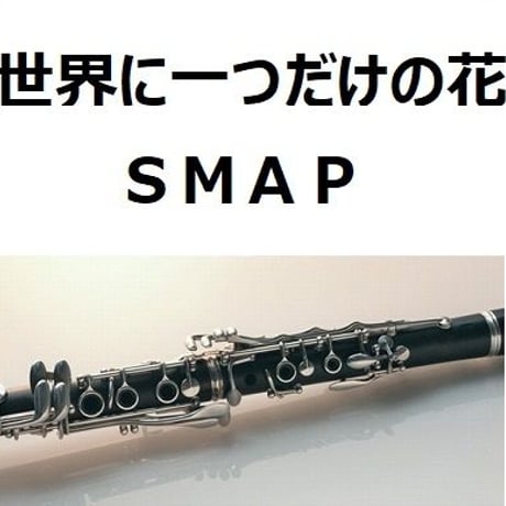 【クラリネット楽譜】世界に一つだけの花（ＳＭＡＰ）（クラリネット・ピアノ伴奏）