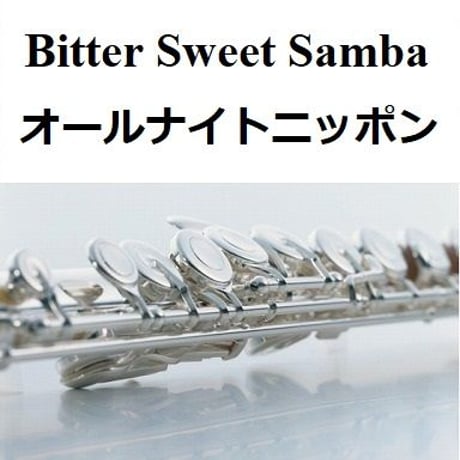 【フルート楽譜】Bitter Sweet Samba「オールナイトニッポン」テーマ曲（フルートピアノ伴奏）