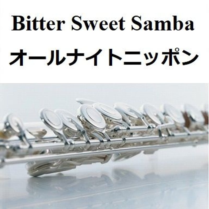 フルート楽譜】Bitter Sweet Samba「オールナイトニッポン」テーマ曲
