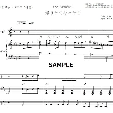 【クラリネット楽譜】帰りたくなったよ（いきものがかり）（クラリネット・ピアノ伴奏）