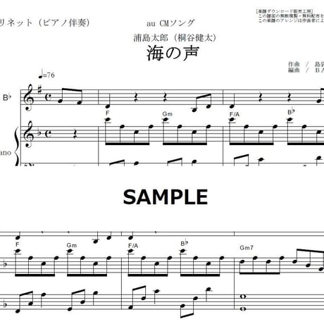 【クラリネット楽譜】海の声（桐谷健太）（クラリネット・ピアノ伴奏）