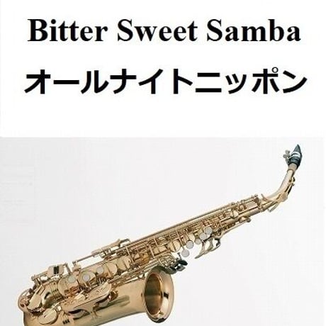 【アルトサックス楽譜】Bitter Sweet Samba「オールナイトニッポン」テーマ曲（アルトサックス・ピアノ伴奏）