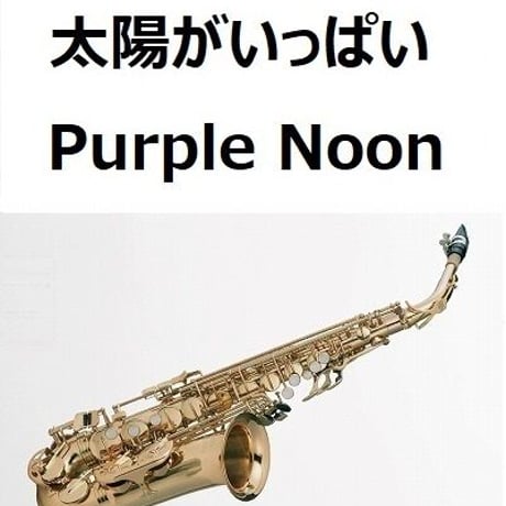 【アルトサックス楽譜】太陽がいっぱい（Purple Noon）（アルトサックス・ピアノ伴奏）