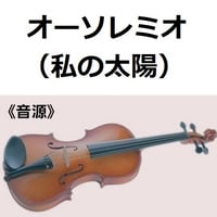 【伴奏音源・参考音源】オーソレミオ（私の太陽）O SOLE MIO（バイオリン・ピアノ伴奏）