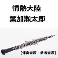【伴奏音源・参考音源】情熱大陸（葉加瀬太郎）（オーボエ・ピアノ伴奏）
