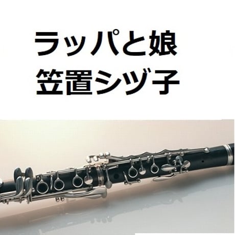 【クラリネット楽譜】ラッパと娘（笠置シヅ子）「ブギウギ」福来スズ子（趣里）（クラリネット・ピアノ伴奏）
