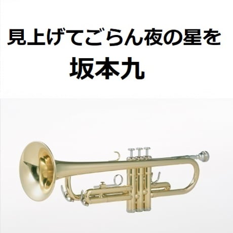 【トランペット楽譜】見上げてごらん夜の星を（坂本九）（トランペット・ピアノ伴奏）