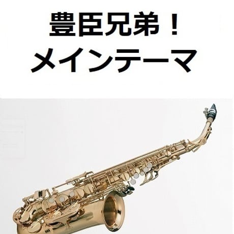 【アルトサックス楽譜】「豊臣兄弟！」メインテーマ（アルトサックス・ピアノ伴奏）