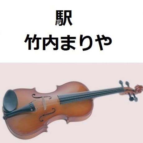 【バイオリン楽譜】駅（竹内まりや）（バイオリン・ピアノ伴奏）