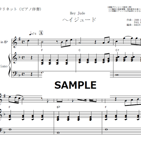 【クラリネット楽譜】ヘイジュード[Hey Jude]（The Beatles）（クラリネット・ピアノ伴奏）