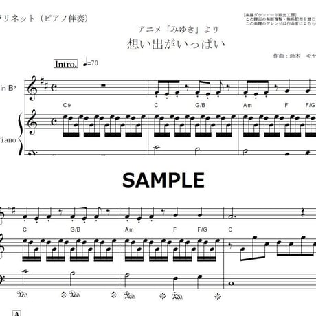 【クラリネット楽譜】想い出がいっぱい（Ｈ２Ｏ）「みゆき」（クラリネット・ピアノ伴奏）