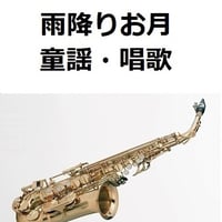 【アルトサックス楽譜】雨降りお月（童謡・唱歌）（アルトサックス・ピアノ伴奏）