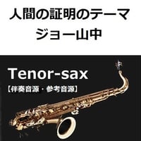 【伴奏音源・参考音源】人間の証明のテーマ（ジョー山中）（テナーサックス・ピアノ伴奏）